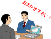 お任せください